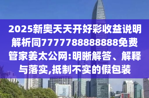 2025新奥天天开好彩收益说明解析同7777788888888免费管家姜太公网:明晰解答、解释与落实,抵制不实的假包装中山市多米克自动化设备有限公司