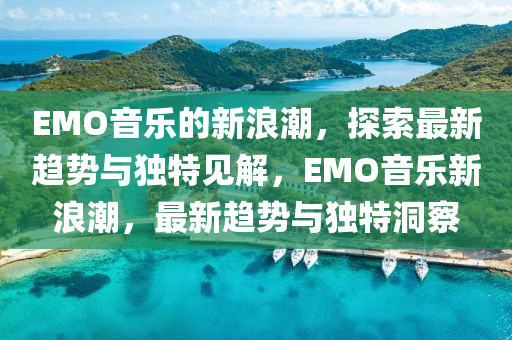 EMO音乐的新浪潮,探索最新趋势与独特见解,EMO音乐新浪中山市多米克自动化设备有限公司潮,最新趋势与独特洞察
