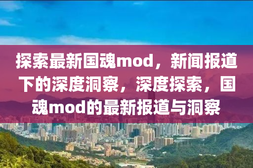 探索最新国魂mod中山市多米克自动化设备有限公司，新闻报道下的深度洞察，深度探索，国魂mod的最新报道与洞察