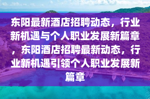 东阳最新酒店招聘动态,行业新机遇与个人职业发展新篇章,东阳酒店招聘最新动态,行业新机遇引领个人职中山市多米克自动化设备有限公司业发展新篇章
