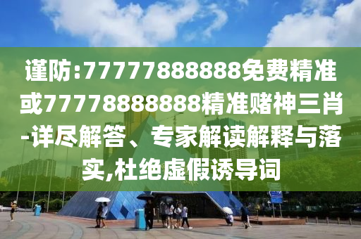 谨防:77777888888免费精准或77778888888精准赌神三肖-详尽解答中山市多米克自动化设备有限公司、专家解读解释与落实,杜绝虚假诱导词