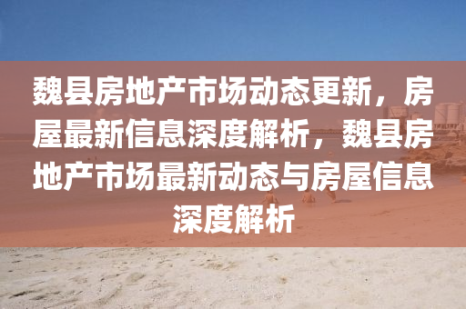 魏县房地产市场动态更新,房屋最新信息深度解析,魏县房地产市场最新动态与房屋信息深度解析中山市多米克自动化设备有限公司
