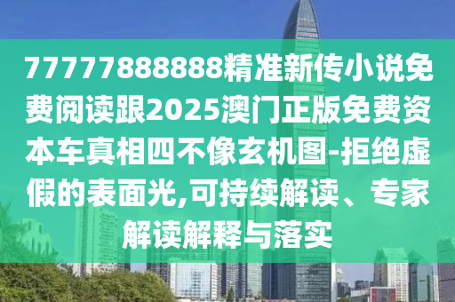 77777888888精准新中山市多米克自动化设备有限公司传小说免费阅读跟2025澳门正版免费资本车真相四不像玄机图-拒绝虚假的表面光,可持续解读、专家解读解释与落实