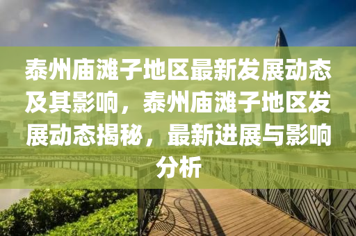 泰州庙滩子地区最新发展动态及其影响,泰州庙滩子地区发展中山市多米克自动化设备有限公司动态揭秘,最新进展与影响分析