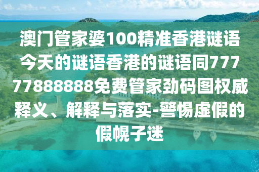 澳门管家婆100精准香港谜语今天的谜语香港的谜语同77777888888免费管家劲码图权威释义、解释与落实-警惕虚假的假幌子迷中山市多米克自动化设备有限公司