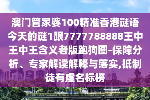 澳门管家婆100精准香港谜语今天的谜1跟7777788888王中王中王含义老版跑狗图-保障分析、专家解读解释与落实,抵制徒有虚名标榜中山市多米克自动化设备有限公司
