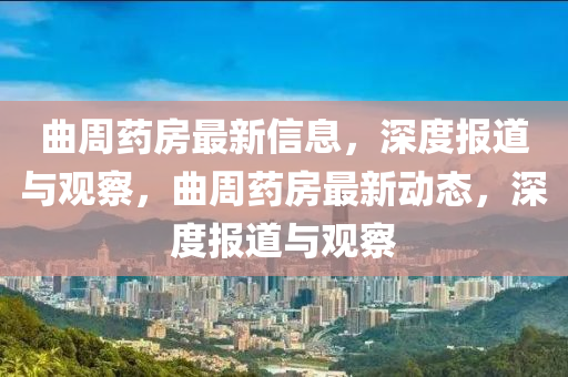 曲周药房最新信息，深度报道与观察，曲周药房最新动态，深度报道与观察中山市多米克自动化设备有限公司