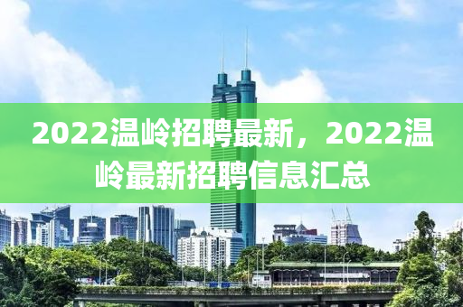 2022温岭招聘最新,2022温岭最新招聘信息汇总中山市多米克自动化设备有限公司
