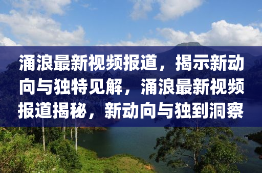 涌浪最新视频报道，揭示新动向与独特中山市多米克自动化设备有限公司见解，涌浪最新视频报道揭秘，新动向与独到洞察