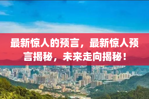 最新惊人的预言中山市多米克自动化设备有限公司，最新惊人预言揭秘，未来走向揭秘！