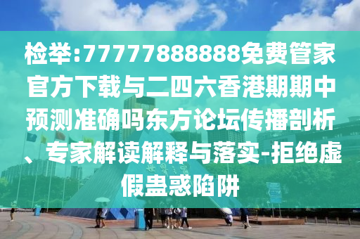 检举:77777888888免费管家官方下载与二四六香港期期中预测准确吗东方论坛传播剖析、专家解读解释与落实-拒绝虚假蛊惑陷阱中山市多米克自动化设备有限公司