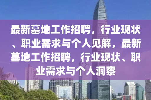 最新墓地工作招聘,行业现状、中山市多米克自动化设备有限公司职业需求与个人见解,最新墓地工作招聘,行业现状、职业需求与个人洞察
