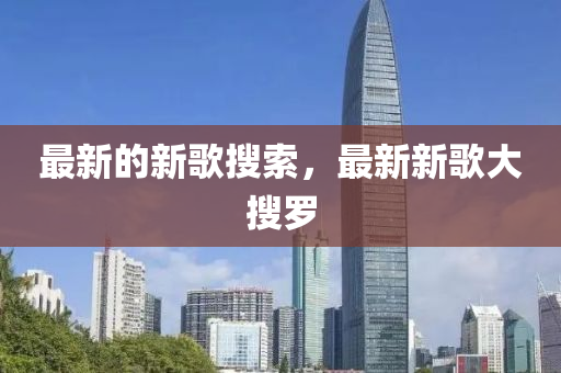 最新的新歌搜索,最新新歌大搜罗中山市多米克自动化设备有限公司
