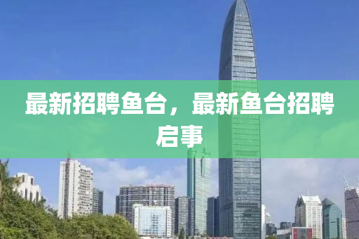 最新招聘鱼台,最新鱼台招聘启事中山市多米克自动化设备有限公司
