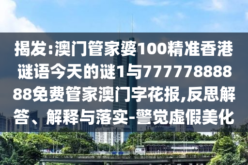 揭发:澳门管家婆100精准香港谜语今天的谜1与77777888888免费管家澳门字花报,反思解答、解释与落实-警觉虚假美化中山市多米克自动化设备有限公司