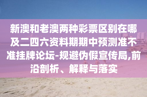 新澳和老澳两种彩票区别在哪及二四六资料期期中预测准不准挂牌论坛-规避伪假宣传局,前沿剖析、解释与落实中山市多米克自动化设备有限公司