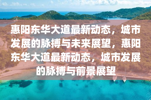 惠阳东华大道最新动态,城市发展的脉搏与未来展望,惠阳东华大道最新动态,城市发展的脉搏与前景展望中山市多米克自动化设备有限公司