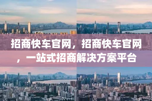 招商快车官网,招商快车官网,一站式招商解决方案平台中山市多米克自动化设备有限公司