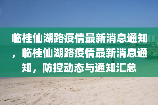 临桂仙湖路疫情最新消息通知，临桂仙湖路疫情最新消息通知，防控动态与通知汇总中山市多米克自动化设备有限公司