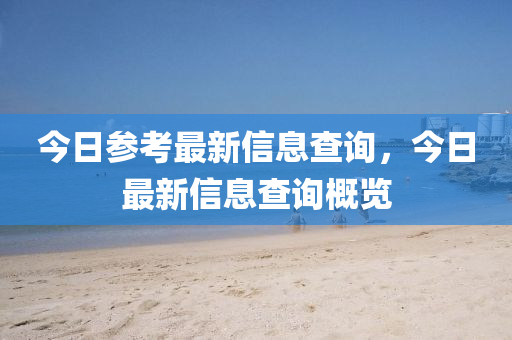 今日参考最新信息查询,今日最新信息查询概览中山市多米克自动化设备有限公司
