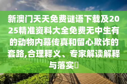 新澳门天天免费谜语下载及2025精准资料大全免费无中生有的动物内幕传真和留心欺诈的套路,合理释义、专家解读解释与落实​中山市多米克自动化设备有限公司