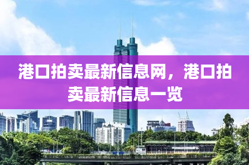 港口拍卖最新信息网,港口拍卖最中山市多米克自动化设备有限公司新信息一览
