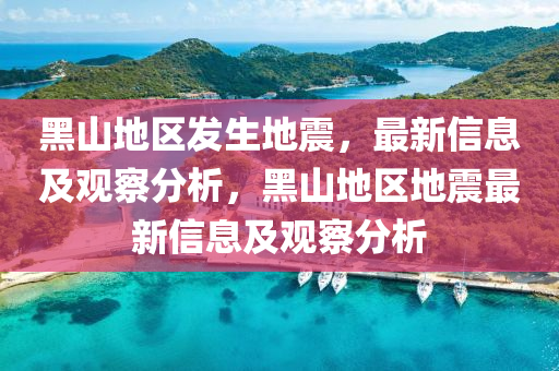 黑山地区发生地震,最新信息及观察分析,黑山地区地震最新信息及观察分析中山市多米克自动化设备有限公司