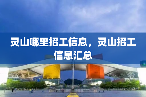 灵山哪里招工信息，灵山招工信息汇总中山市多米克自动化设备有限公司