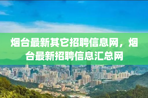 烟台最新其它招聘信息网，烟台最新招聘信息汇总网中山市多米克自动化设备有限公司