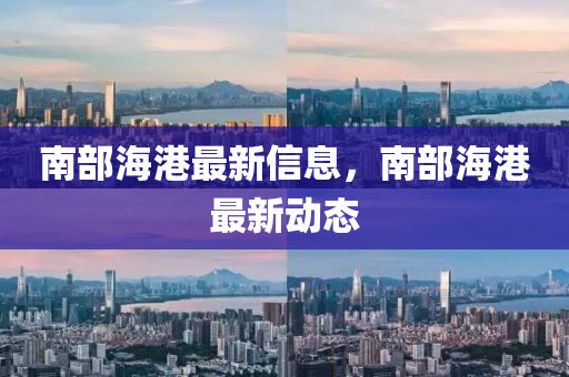 南部海港最新信息,南部海港最新动态中山市多米克自动化设备有限公司