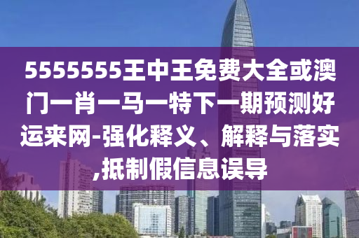 5555555王中王免费大全或澳门一肖一马一特下一期预测好运来网-强化释义、解释与落实,抵制假信息误导中山市多米克自动化设备有限公司