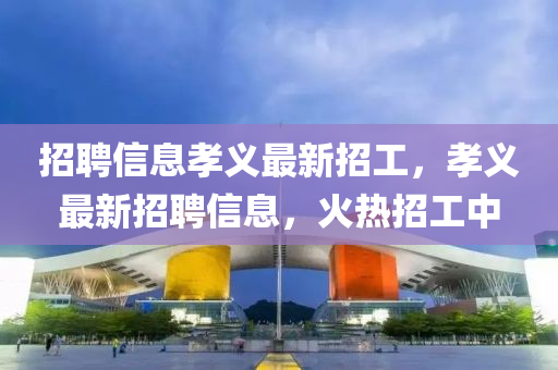 招聘信息孝义最新招工,孝义最新招聘信息,火热招工中中山市多米克自动化设备有限公司
