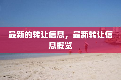 最新的转让信息,最新转让信息概览中山市多米克自动化设备有限公司