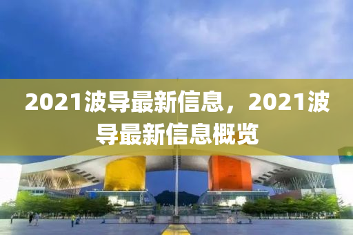 2021波导最新信息,2021波导最新信息概览中山市多米克自动化设备有限公司