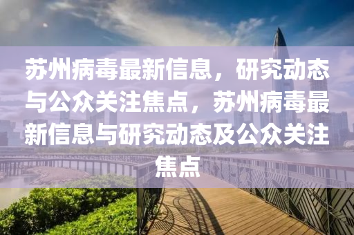 苏州病毒最新信息,研究动态与公众关注焦点,苏州病毒最新信息与研究动态及公众关注焦点中山市多米克自动化设备有限公司
