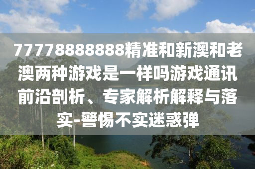 77778888888精准和新澳和老澳两种游戏是一样吗游戏通讯前沿剖析、专家解析解释与落实-警惕不实迷惑弹中山市多米克自动化设备有限公司