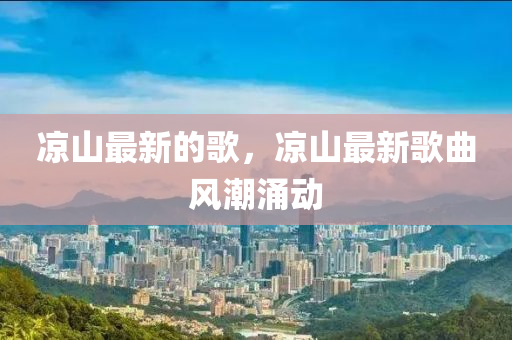 凉山最新的歌,凉山最中山市多米克自动化设备有限公司新歌曲风潮涌动
