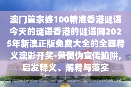 澳门管家婆100精准香港谜语今天的谜语香港的谜语同2025年新澳正版免费大全的全面释义澳彩开奖-警惕伪宣传陷阱,启发释义、解释与落实中山市多米克自动化设备有限公司