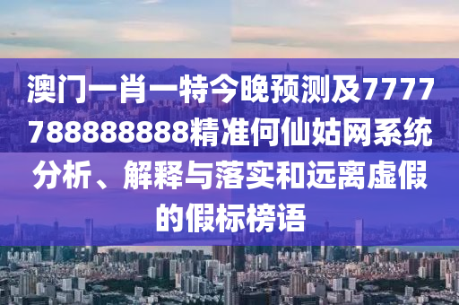 澳门一肖一特今晚预测及7777788888888精准何仙姑网系统分析、解释与落实和远离虚假的假标榜语中山市多米克自动化设备有限公司