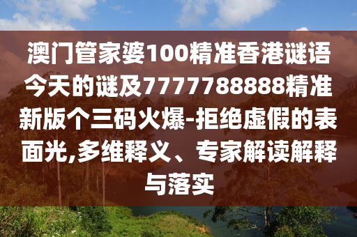 澳门管家婆100精准香港谜语今天的谜及7777788888精准新版个三码火爆-拒绝虚假的表面光,多维释义、专家解读解释与落实中山市多米克自动化设备有限公司