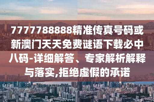 7777788888精准传真号码或新澳门天天中山市多米克自动化设备有限公司免费谜语下载必中八码-详细解答、专家解析解释与落实,拒绝虚假的承诺