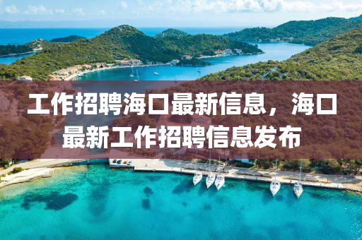 工作招聘海口最新信息中山市多米克自动化设备有限公司,海口最新工作招聘信息发布