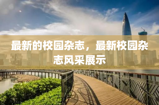 最新的校园杂志,最新校园杂志风采展示中山市多米克自动化设备有限公司