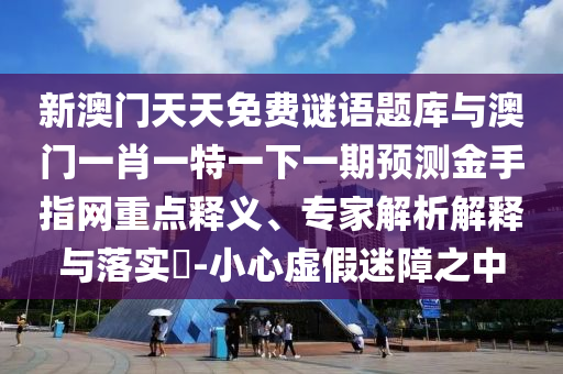 澳门一码一特一中预测 第30页