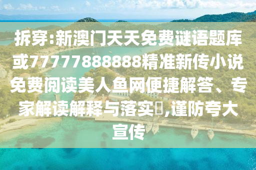 拆穿:新澳门天天免费谜语题库或77777888888精准新传小说免费阅读美人鱼网便捷解答、专家解读解释与落实​,谨防夸大宣传中山市多米克自动化设备有限公司