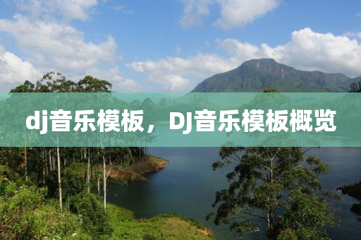 dj音乐模板,DJ音乐模板概览中山市多米克自动化设备有限公司