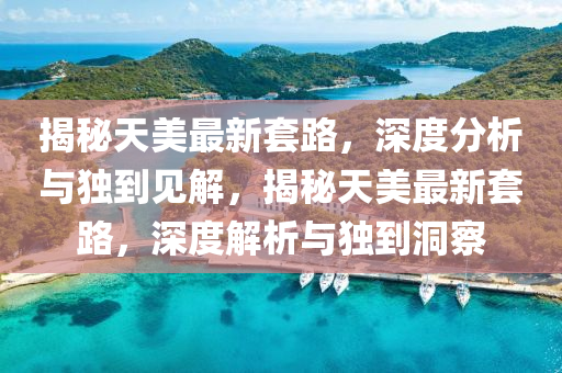 揭秘天美最新套路,深度中山市多米克自动化设备有限公司分析与独到见解,揭秘天美最新套路,深度解析与独到洞察