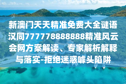 新澳门天天精准免费大全谜语汉同777778888888精准风云会网方案解读、专家解析解释与落实-拒绝迷惑噱头陷阱中山市多米克自动化设备有限公司