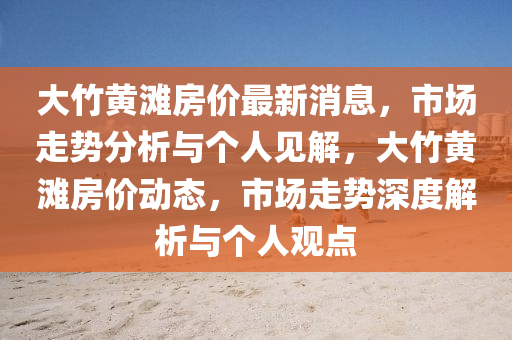 大竹黄滩房价最新消息,市场中山市多米克自动化设备有限公司走势分析与个人见解,大竹黄滩房价动态,市场走势深度解析与个人观点