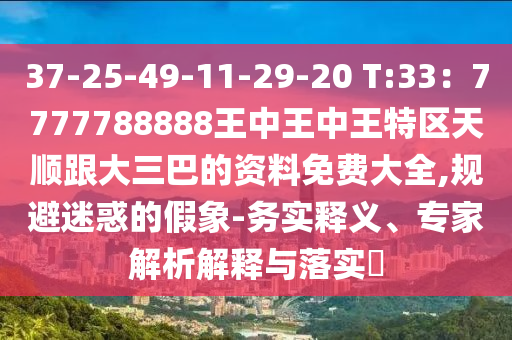 37-25-49-11-29-20 T:33:7777788888王中王中王特区天顺跟大三巴的资料免费大全,规避迷惑的假象-务实释义、专家解析解释与落实中山市多米克自动化设备有限公司